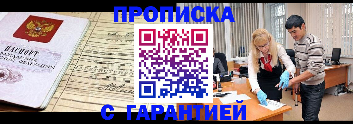 прописка штамп в Ноябрьске